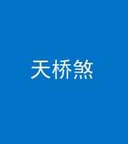 淮南阴阳风水化煞九——天桥煞