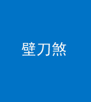 淮南阴阳风水化煞三——壁刀煞(室外壁刀)