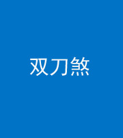 淮南阴阳风水化煞四——双刀煞