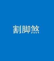 淮南阴阳风水化煞十九——割脚煞