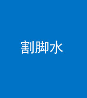 淮南阴阳风水化煞十八——割脚水(割脚煞)