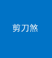 淮南阴阳风水化煞二十——剪刀煞