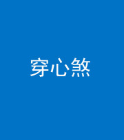 淮南阴阳风水化煞十七——穿心煞