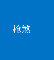 淮南阴阳风水化煞十一——枪煞