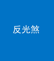 淮南阴阳风水化煞十——反光煞