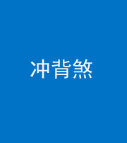 淮南阴阳风水化煞十二——冲背煞