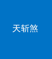 淮南阴阳风水化煞五——天斩煞