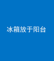 淮南阴阳风水化煞一百零九——冰箱放于阳台