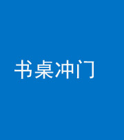 淮南阴阳风水化煞一百五十三——书桌冲门