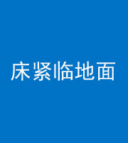 淮南阴阳风水化煞一百三十三——床紧临地面