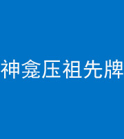 淮南阴阳风水化煞一百六十二——神龛压祖先牌位
