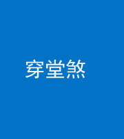 淮南阴阳风水化煞六十五——穿堂煞