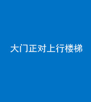 淮南阴阳风水化煞八十——大门正对上行楼梯