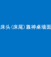 淮南阴阳风水化煞一百三十八——床头(床尾)靠神桌墙面