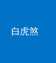 淮南阴阳风水化煞四十五——白虎煞