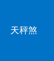 淮南阴阳风水化煞四十三——天秤煞