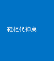 淮南阴阳风水化煞一百七十五——鞋柜代神桌