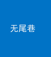淮南阴阳风水化煞四十七——无尾巷