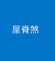 淮南阴阳风水化煞二十四——屋脊煞