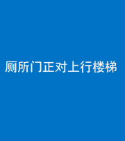 淮南阴阳风水化煞一百五十九——厕所门正对上行楼梯