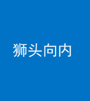 淮南阴阳风水化煞一百四十五——狮头向内