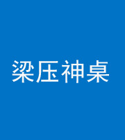 淮南阴阳风水化煞一百七十六——梁压神桌