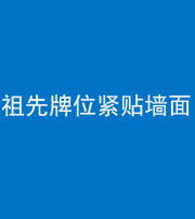 淮南阴阳风水化煞一百六十五——祖先牌位紧贴墙面