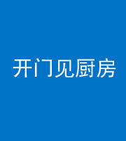 淮南阴阳风水化煞七十五——开门见厨房