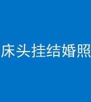 淮南阴阳风水化煞一百二十五——床头挂结婚照 