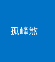 淮南阴阳风水化煞四十四——孤峰煞