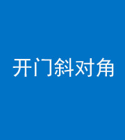 淮南阴阳风水化煞七十六——明财位(开门斜对角)开窗