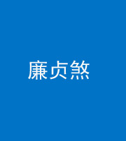 淮南阴阳风水化煞四十九——廉贞煞