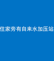 淮南阴阳风水化煞三十八——住家旁有自来水加压站