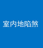 淮南阴阳风水化煞八十二——室内地陷煞(房间地面倾斜)