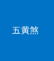 淮南阴阳风水化煞五十——五黄煞