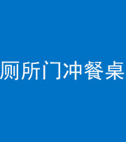 淮南阴阳风水化煞一百六十——厕所门冲餐桌