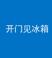 淮南阴阳风水化煞九十四——开门见冰箱(门冲冰箱)