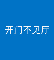 淮南阴阳风水化煞八十四——开门不见厅