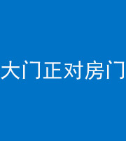淮南阴阳风水化煞八十一——大门正对房门