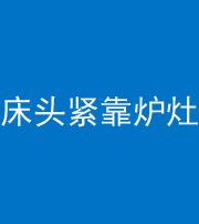 淮南阴阳风水化煞一百四十三——床头紧靠炉灶