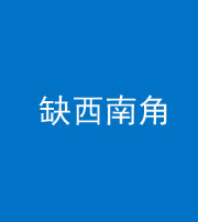 淮南阴阳风水化煞五十八——缺西南角
