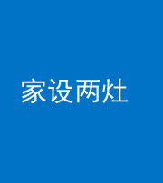淮南阴阳风水化煞一百零六——家设两灶