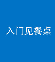 淮南阴阳风水化煞九十三——入门见餐桌