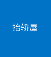 淮南阴阳风水化煞二十九——抬轿屋