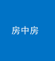 淮南阴阳风水化煞一百二十九—— 房中房
