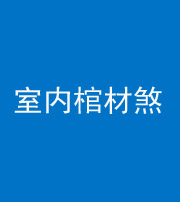 淮南阴阳风水化煞一百四十六——室内棺材煞