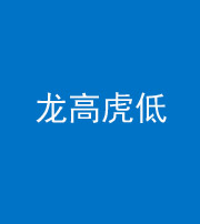 淮南阴阳风水化煞三十——龙高虎低(虎高龙低)
