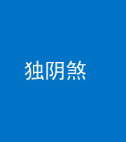 淮南阴阳风水化煞四十一——独阴煞