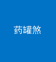 淮南阴阳风水化煞二十八——药罐煞
