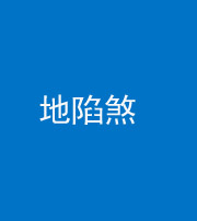 淮南阴阳风水化煞三十五——地陷煞